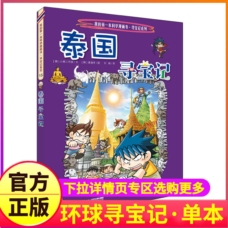 泰国寻宝记单本漫画图书籍环球系列正版全套丛书世界全集33之单卖一册