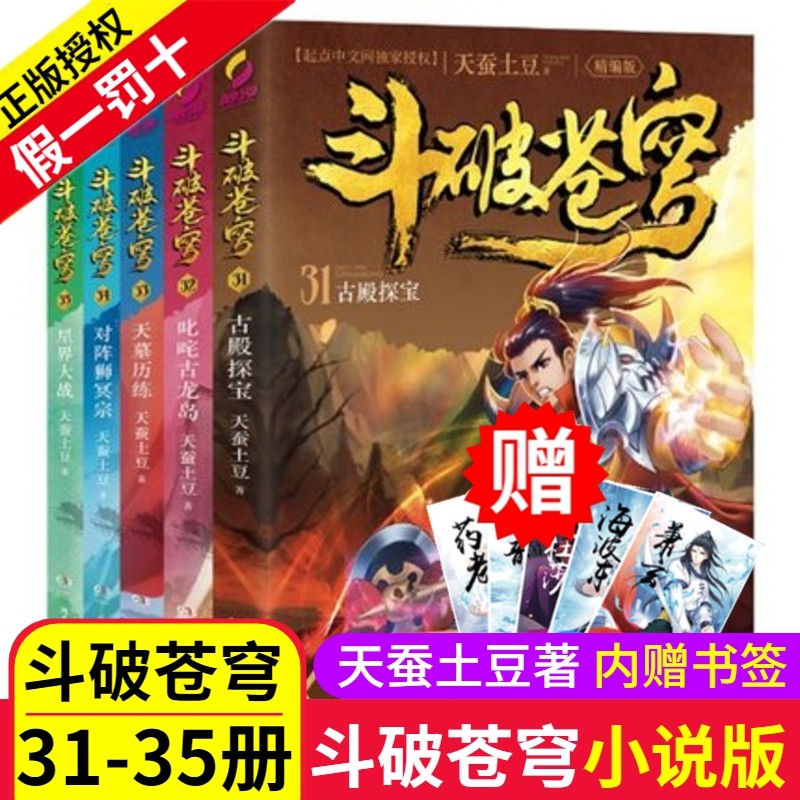 3斗破苍穹小说版第31-35册文字全集5大本原著精编版加厚典藏天蚕土豆畅销正版书籍玄幻男生奇幻完整全字全套单买32到33至34集非漫画