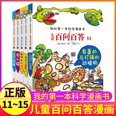 第11-15册百问百答儿童漫画书