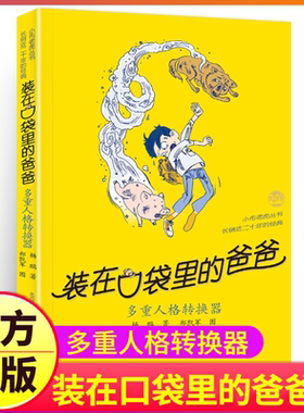 多重人格转换器装在口袋里的爸爸第36册杨鹏系列课外书正版新版单买单册本父亲装载放在藏进全套全集新37之1一版双重转化机