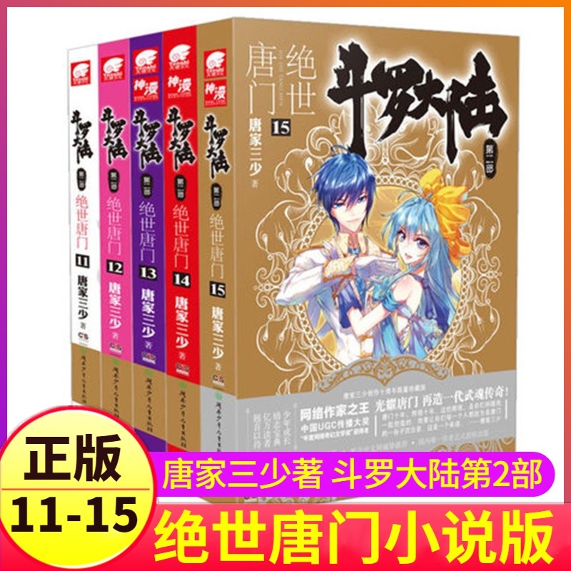 斗罗大陆2绝世唐门小说11-15全套5册正版原著文字实体第二部新版全集全册唐三的书籍单买五本单卖12之13到14一季26终极斗罗4非漫画_虎窝淘