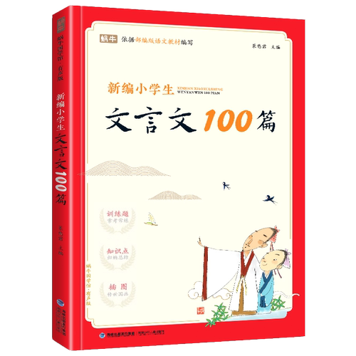 新编小学生文言文100篇必背