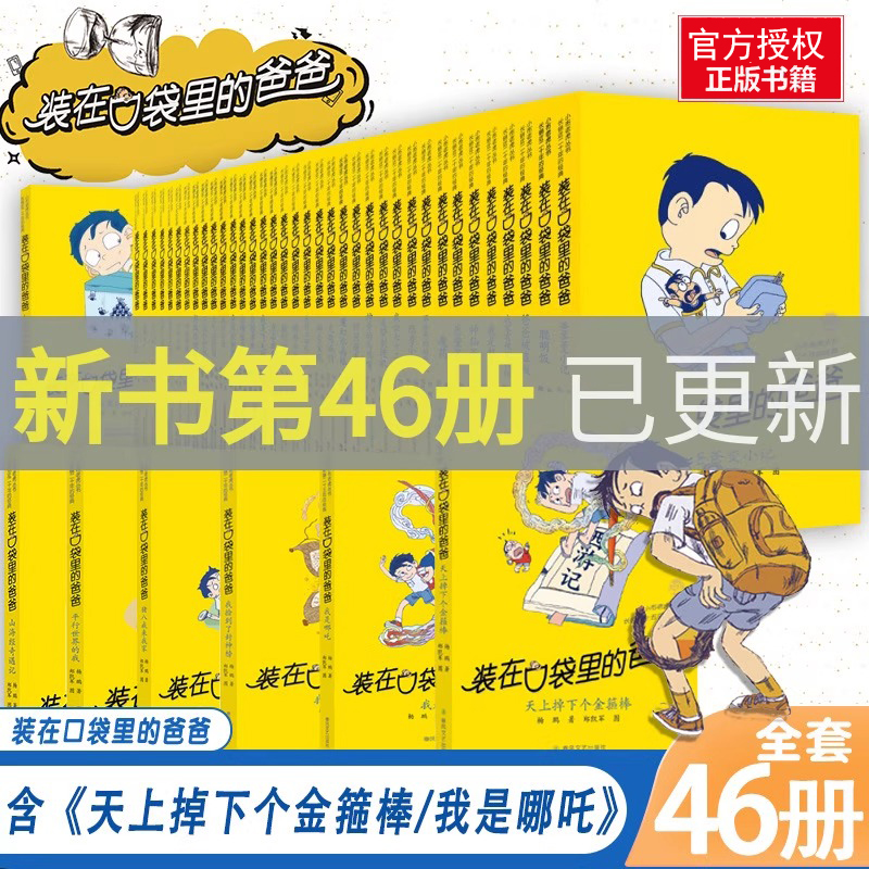 装在口袋爸爸全套46册新版