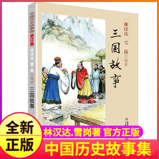 三国故事林汉达著正版书籍中国少儿出版社少年儿童雪岗古代历史名人人物集全集精选小学生三4四五年级林汗达汉林达讲珍藏单1本一册
