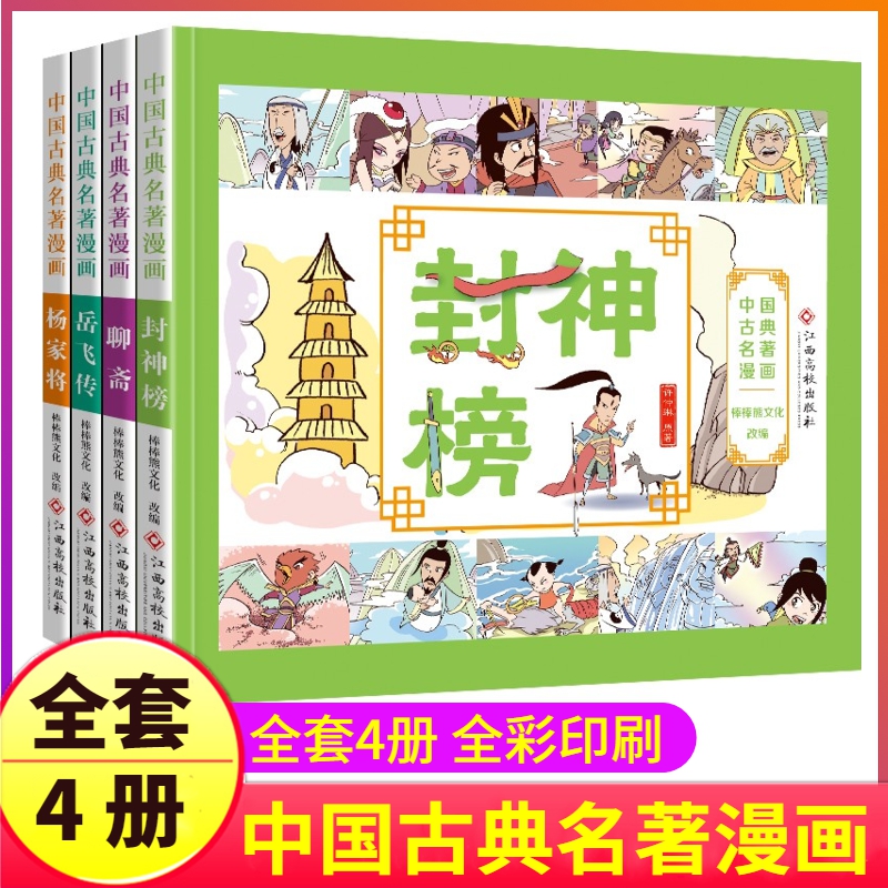 全套4册古典名著连环画封神榜