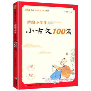 新编小学生小古文100篇一年级二年级三四五六人教版古诗词169首大全分级阅读阅读文言文一百上下册75十80儿童168每日120+129非必背