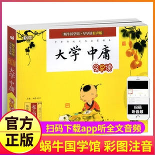 大字诵读本儿童读本启蒙早教带拼音彩图少儿论语孟子蜗牛国学馆.早早读3三四五六年级全集非完整 小学生书籍经典 大学中庸注音版 正版
