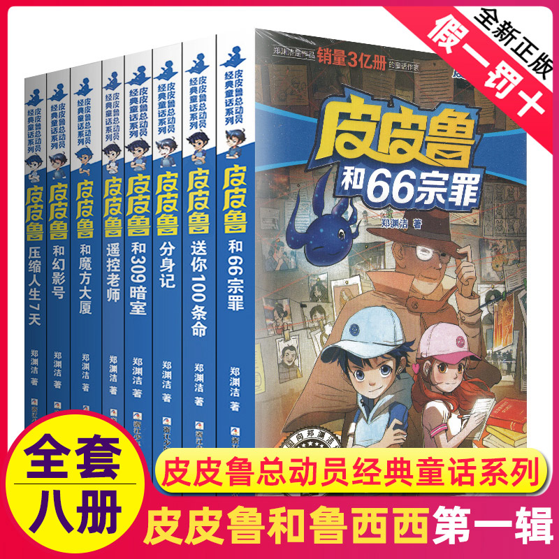 皮皮鲁和鲁西西传总动员系列书全套8册郑渊洁童话故事的全集幻影号分身记309暗室送你一百100条命历险三四年级全传66宗罪魔方大厦3