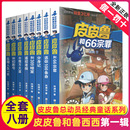 皮皮鲁和鲁西西传总动员系列书全套8册郑渊洁童话故事 全集幻影号分身记309暗室送你一百100条命历险三四年级全传66宗罪魔方大厦3