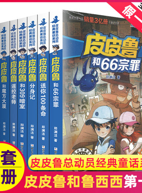 皮皮鲁和鲁西西传总动员系列书全套30册郑渊洁童话故事的全集幻影号分身记309暗室送你一百100条命历险三四年级全传66宗罪魔方大厦