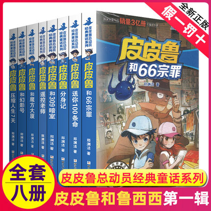 皮皮鲁和鲁西西传总动员系列书全套30册郑渊洁童话故事的全集幻影号分身记309暗室送你一百100条命历险三四年级全传66宗罪魔方大厦