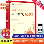 新编小学生小古文100篇一年级二年级三四五六人教版 古诗词169首大全分级阅读阅读文言文一百上下册75十80儿童168每日120 129非必背