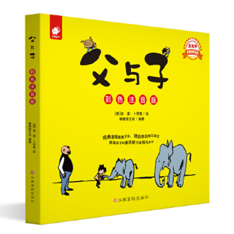 9岁绘本图画书带拼音故事书父与子书全集