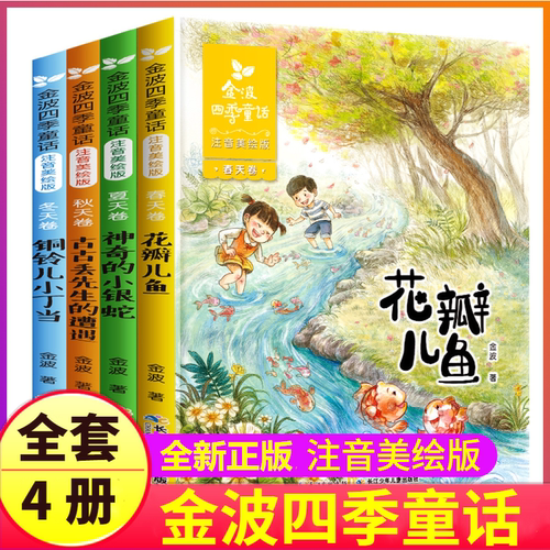 全套4册注音版金波四季童话集
