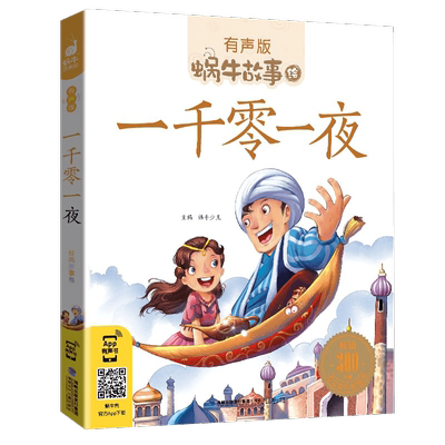 一千零一夜正版书籍带拼音注音版