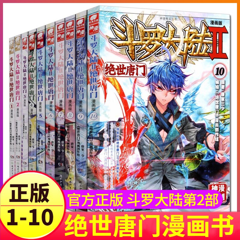 斗罗大陆2绝世唐门漫画书全套1-10册正版第二部新版全集全册十本唐三的书籍动漫单买至5之7到40抖漫工作室终极斗罗集季4单行本6一9_虎窝淘