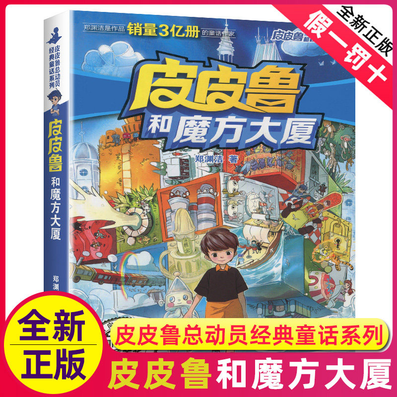 皮皮鲁和魔方大厦单本1册郑渊洁经典童话系列故事书总动员四大名传之买一本全集单卖鲁西西传的外传和全传全套三4四年级转非注音版怎么样,好用不?