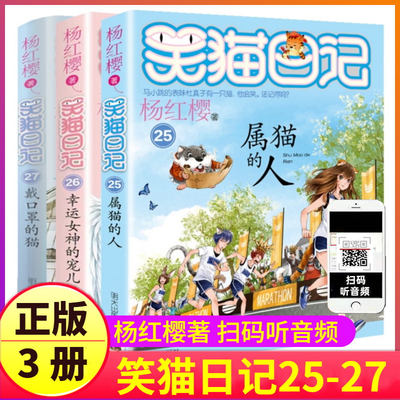 25-26-27册笑日记3本全套杨红樱