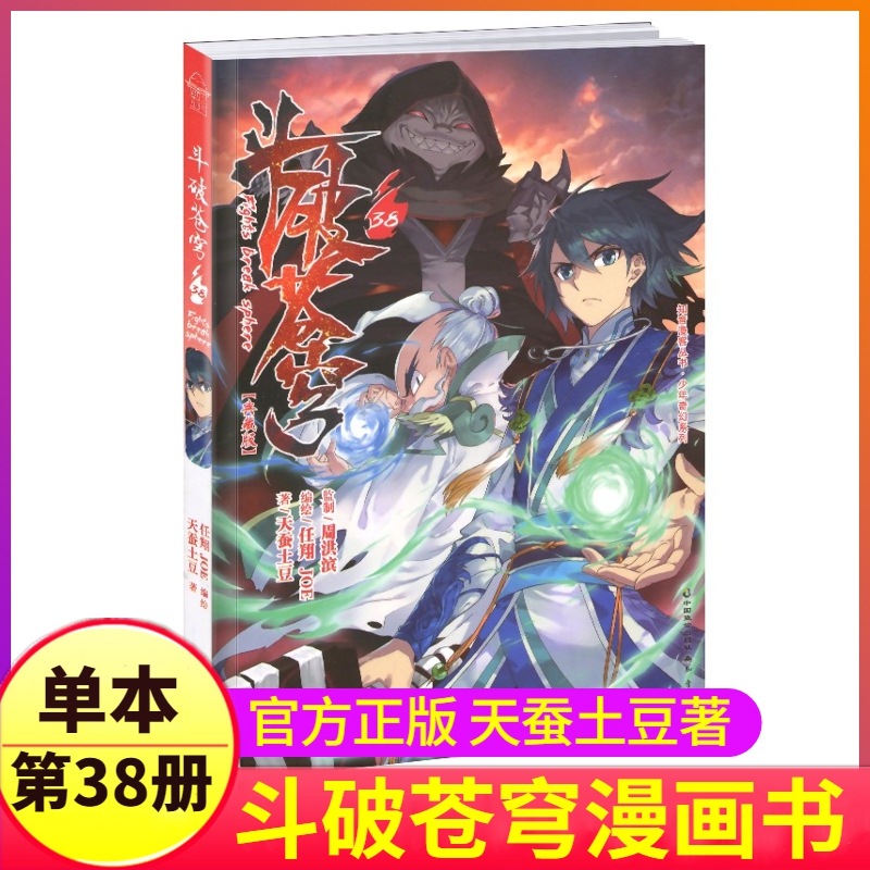 斗破苍穹漫画书第38册单本