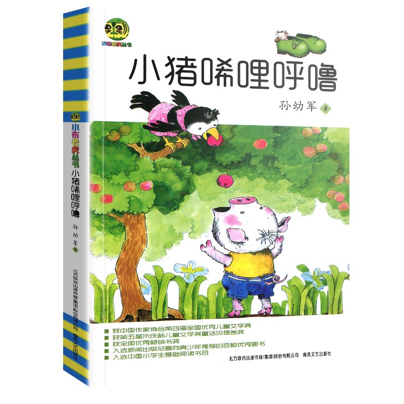 小猪唏哩呼噜孙幼军著春风文艺