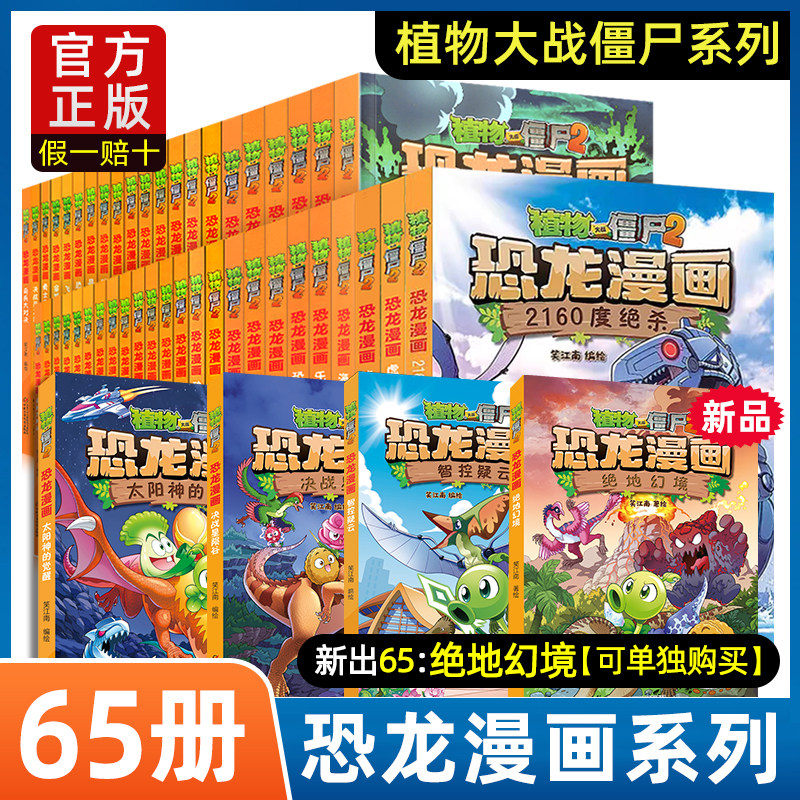 植物大战僵尸2漫画书之恐龙漫画系列全套62册的儿童故事绘本大全正版图书书籍-新书龙巫秘境-争霸神圣花园+太阳神的觉醒