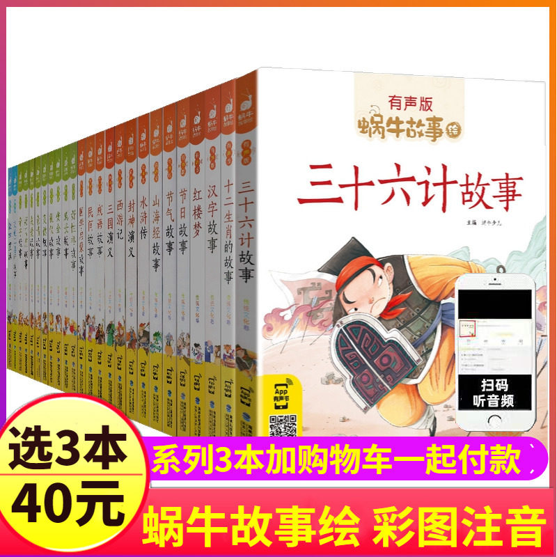 自选3册40元蜗牛故事绘有声版全套60本系列儿童注音童书三十六计山海经恐龙童话歇后语小学生正版绘本漫画汇会壳书籍图书36的4神话怎么看?