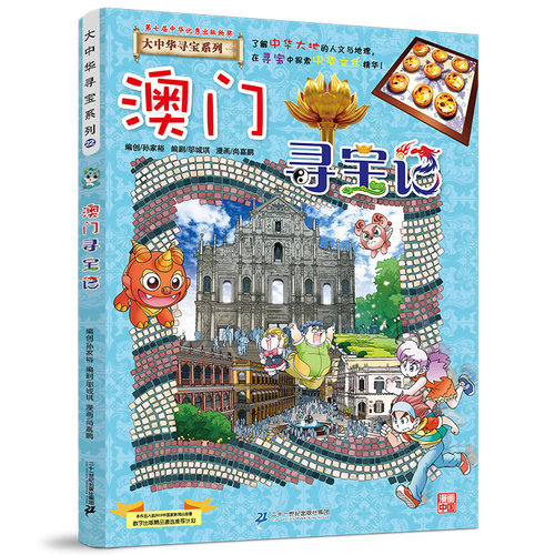 澳门寻宝记单本漫画书籍大中华