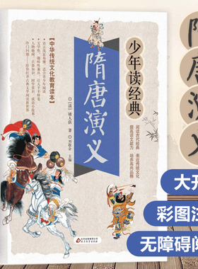 隋唐演义正版书籍白话文版青少年读经典隋朝唐朝史英雄故事中国古代历史文学名著课外阅读青少原著全套五代十国英杰传小学生现代文