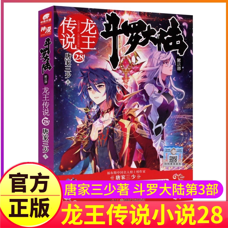 斗罗大陆3龙王传说小说28单买1册大厚本第三部原著原版结局全集文字正版全册唐三的书籍新版全套24之21到22一集季27单卖2非漫画26-封面