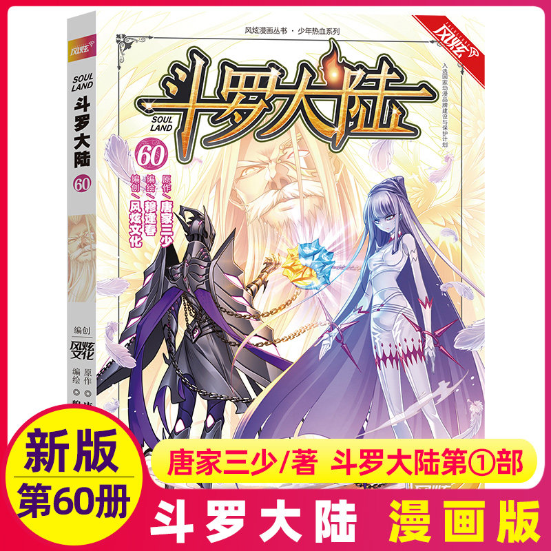 现货斗罗大陆漫画书第60册单买1本正版第一部单卖新版唐三的书籍原著全套一季2绝世唐门4终极斗罗57新版51至52到53续集58-56全集59_虎窝淘