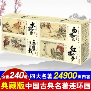 四大名著小人书古典连环画全套儿童版 故事书全集大闹天宫80年代三国演义西游记水浒传红楼梦聊斋志异资治通鉴史记孙子兵法漫画版