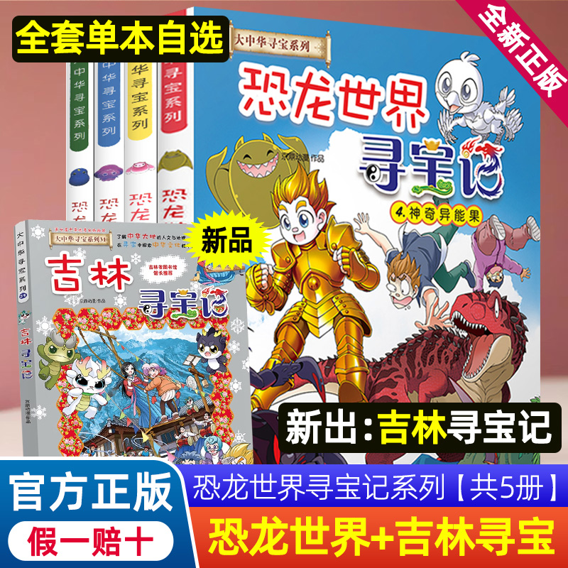 大中华寻宝记恐龙世界4神奇异能果漫画书第四册系列31吉林单本正版山西神兽发电站1-15小剧场8历险冒险全套全集中国1-2-3秦朝8海南