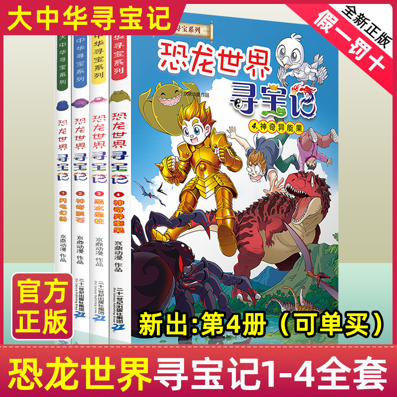 大中华寻宝记恐龙世界系列全套4册漫画书神兽发电站11小剧场6在哪里5历险冒险全集中国内蒙古秦朝8去1上海北京海南3正版7卡片9厂10