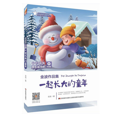2022快乐读书吧一起长大的童年金波著正版2二年级下册吉林美术出版社听读版人教必读课外图书故事全集完整1本单买单卖玩具新非注音