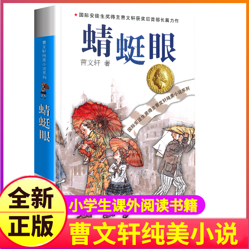 完整版蜻蜓眼正版曹文轩系列原著纯美小说三4四5五六年级阅读阅读江苏少儿出版社儿童文学的经典图书籍根鸟包邮全套小学生单本 书籍/杂志/报纸 儿童文学 原图主图