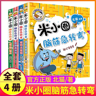 米小圈脑筋急转弯全套第二辑大全小学生趣味猜谜语成语上学记儿童版 漫画书一年级二年级三四小米圈儿你迷脑经老筋脑子脑袋第一辑季