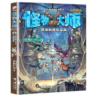 20全集 10之22第二季 15升级16 29莫末默漫画版 怪物大师21正版 迷境秘境历险记探险系列墨多多谜境冒险阳光板全套30册9原版