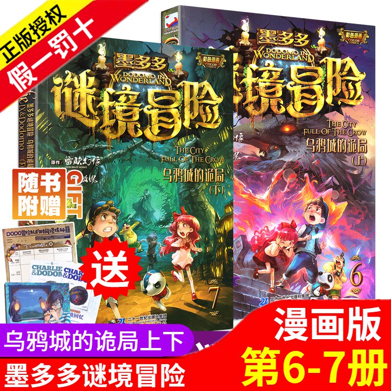 墨多多谜境冒险漫画版乌鸦城的诡局彩色书不可思议事件薄簿迷境秘境历险记探险查理里9世九事莫末默29全套30册之第二季12阳光板3三高性价比高么？