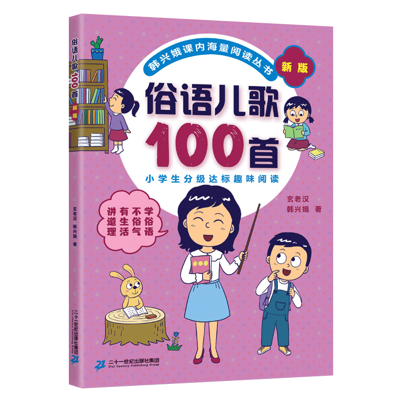 俗语儿歌100首新版一年级二年级