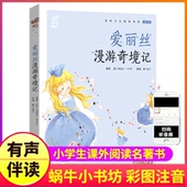 爱丽丝漫游奇境记正版 蜗牛小书坊有声童书绘本二年级三四五年级梦游仙境镜中奇遇记图画原著艾丽丝爱丽思故事绘会汇壳 书美绘注音版