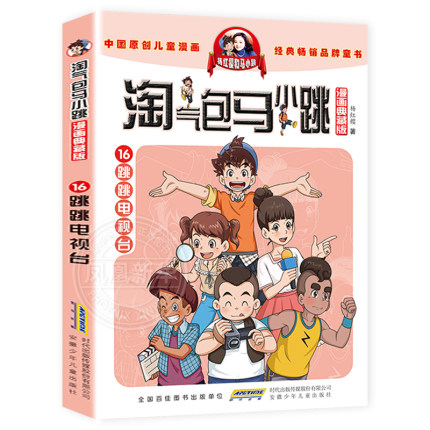 淘气包马小跳漫画版16跳跳电视台杨红樱童话系列书之单册二年级三四五年级全集淘气的陶气包新版典藏27全套26买一1