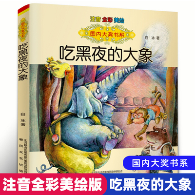 正版吃黑夜的大象注音版白冰著1一年级2二年级全彩美绘本课外阅读图书籍国内大奖书系春风文艺出版社全套读物故事畅销象吃掉一本