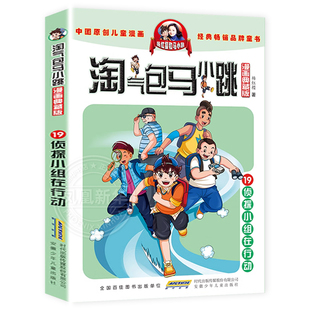 淘气包马小跳漫画版 典藏全套26买27一1 陶气包新版 19侦探小组在行动杨红樱童话系列书之单册二年级三四五年级全集淘气