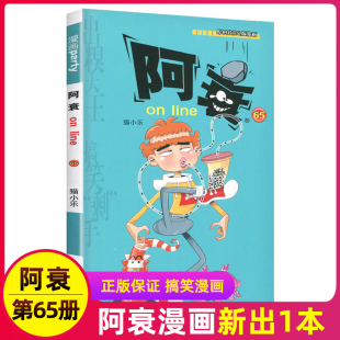 搞笑 阿衰漫画书第65册正版 故事小学生全套68集单卖单买儿童爆笑校园大全集迷你小本小书啊衰阿呆阿哀阿帅u摔1一67到69猫乐上学记