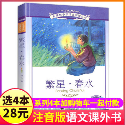 4本28元繁星.春水正版彩图注音版原著冰心的儿童文学小学生3三四5五年级阅读读本书籍经典精选诗集小桔灯寄小读者散文集作品全集1