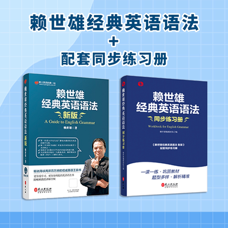 新版赖世雄经典英语语法书教材 经典语法同步练习册工具书