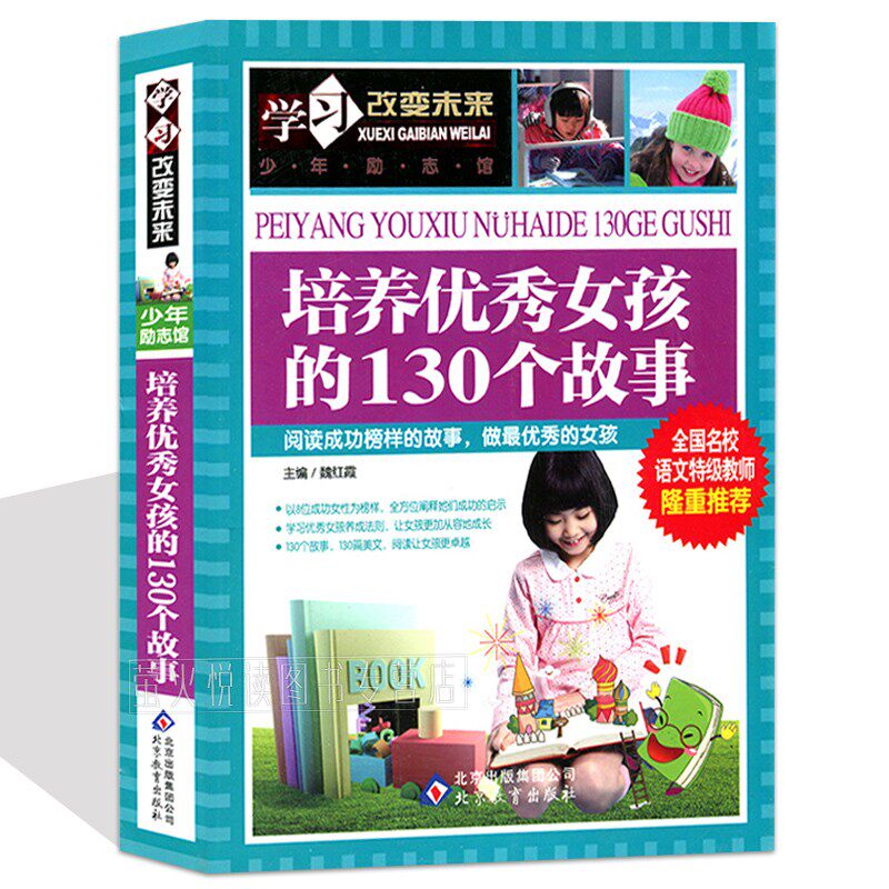 培养优秀女孩的130个故事彩图版经典必读女生儿童高情商教育励志成长书籍小智慧大道理好孩子提升启发我要如何成为要做提高哲理使用感如何?