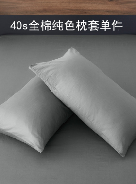 全棉活性纯色枕套单人枕双人枕套素色纯棉枕头套枕套一对装48*74