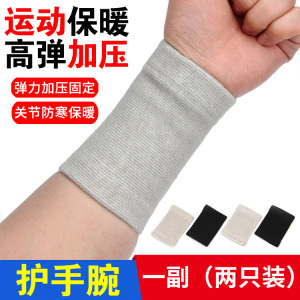 护腕男女保暖防寒扭伤护手腕篮球羽毛球运动健身擦汗吸汗遮伤疤套