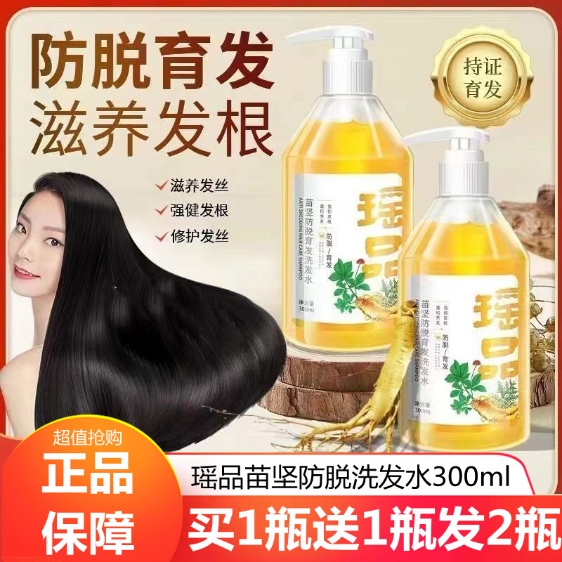 瑶品苗坚防脱洗发水防脱固发液